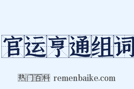 官运亨通组词是什么意思的图片